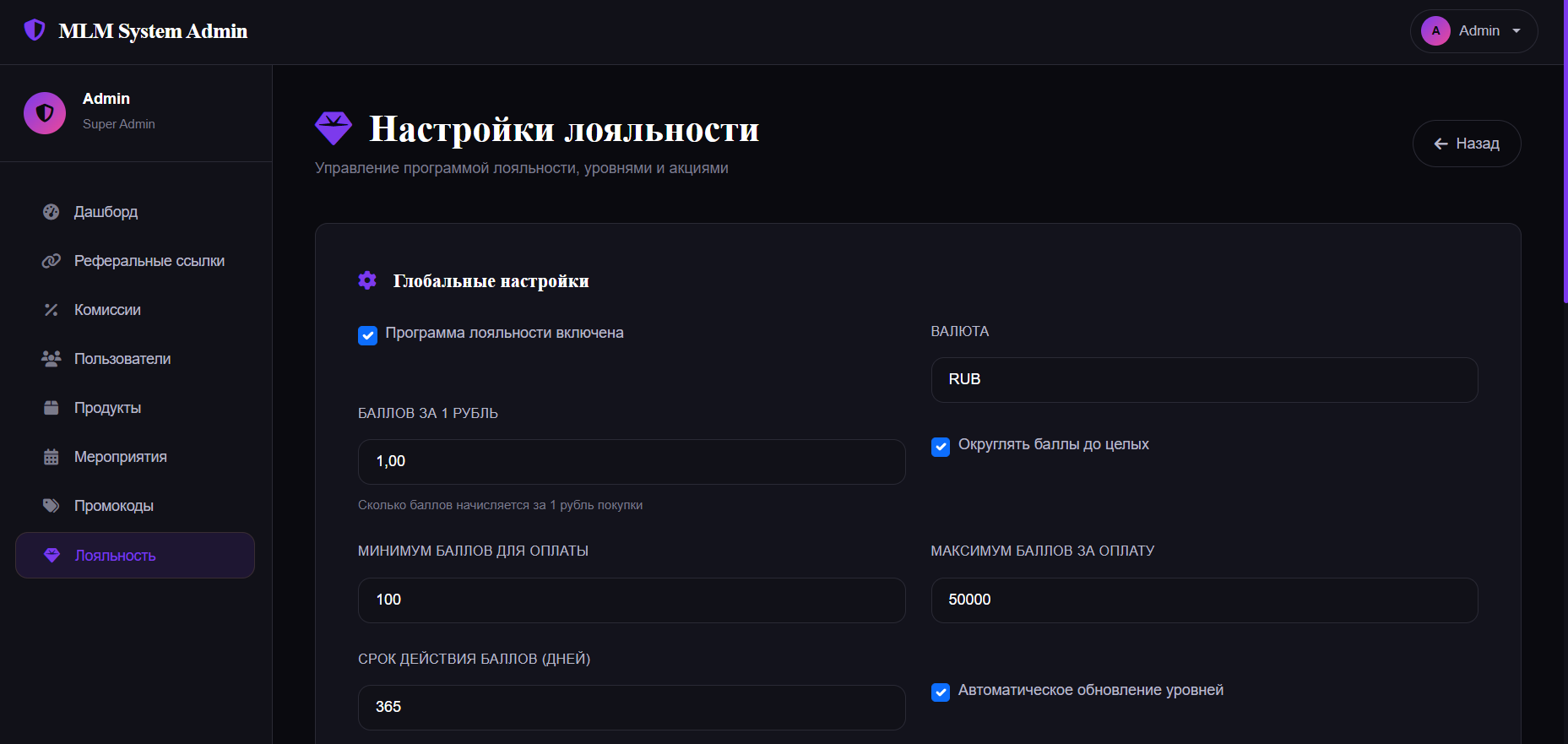 Меню админа для настройки системы лояльности