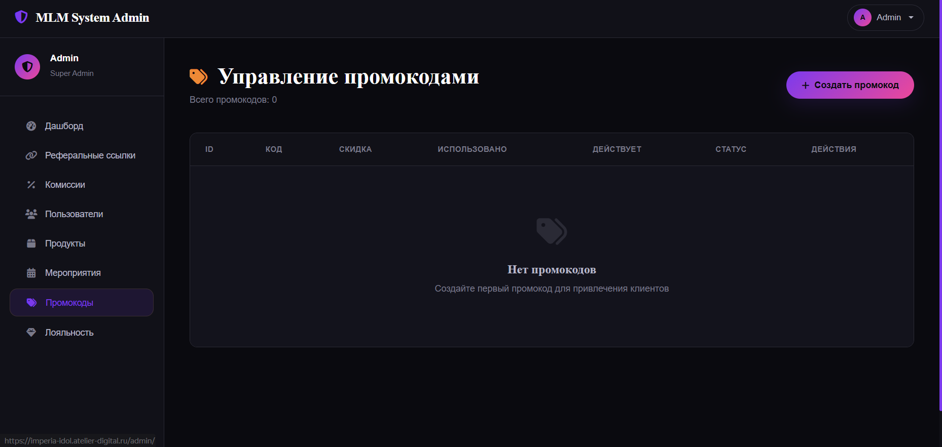 Меню админа для управления промокодами