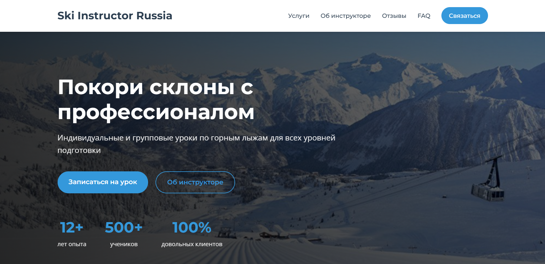Инструктор по горным лыжам в Сочи