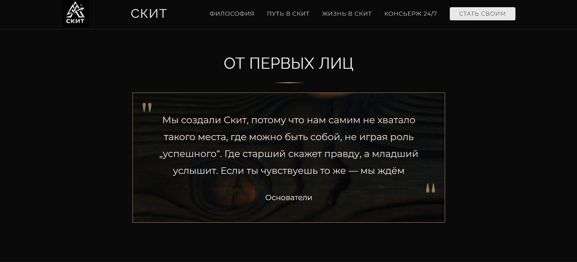 Скит — Сайт закрытого мужского сообщества